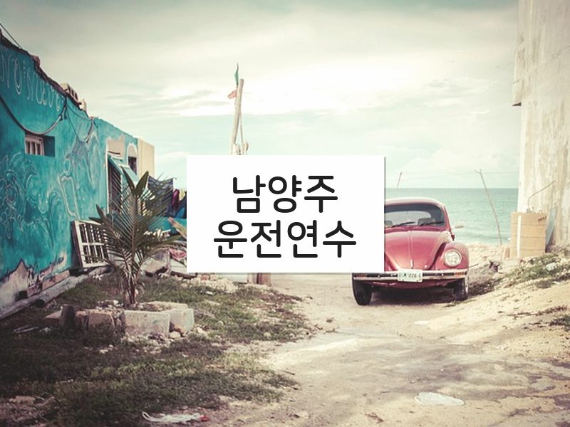 남양주운전연수 후기