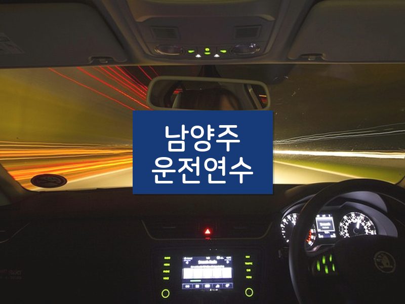 남양주운전연수 후기