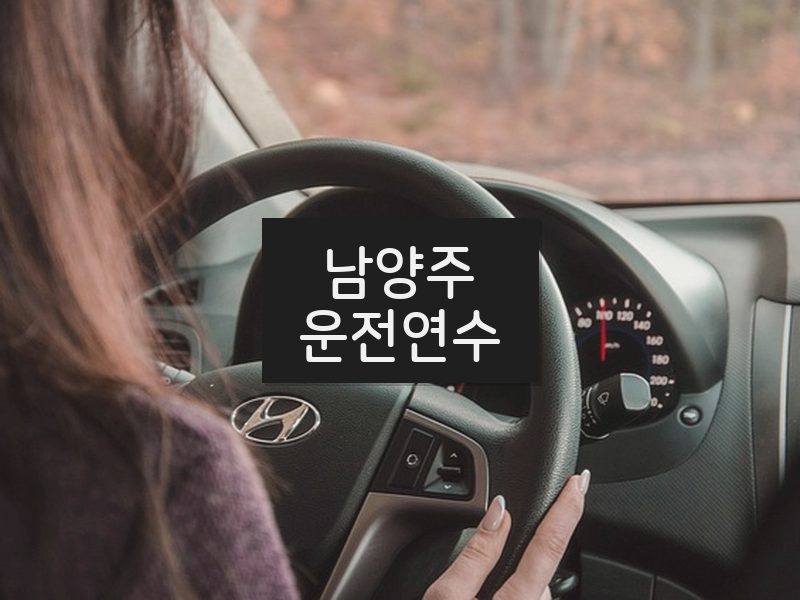 남양주운전연수 후기