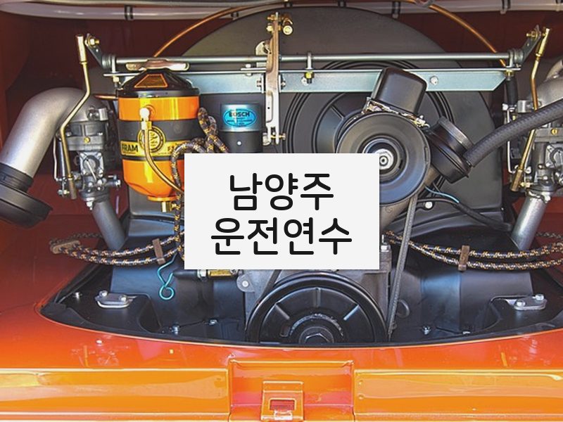 남양주운전연수 후기