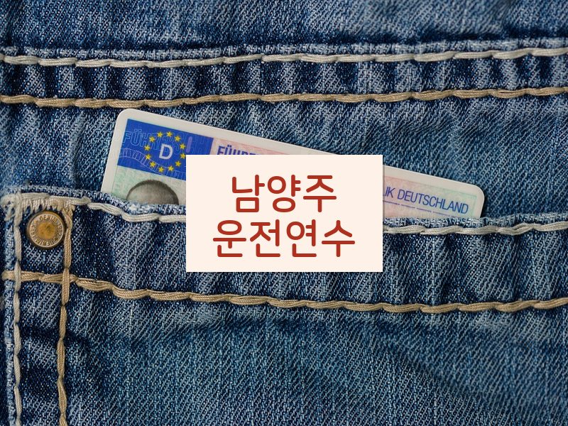 남양주운전연수 후기