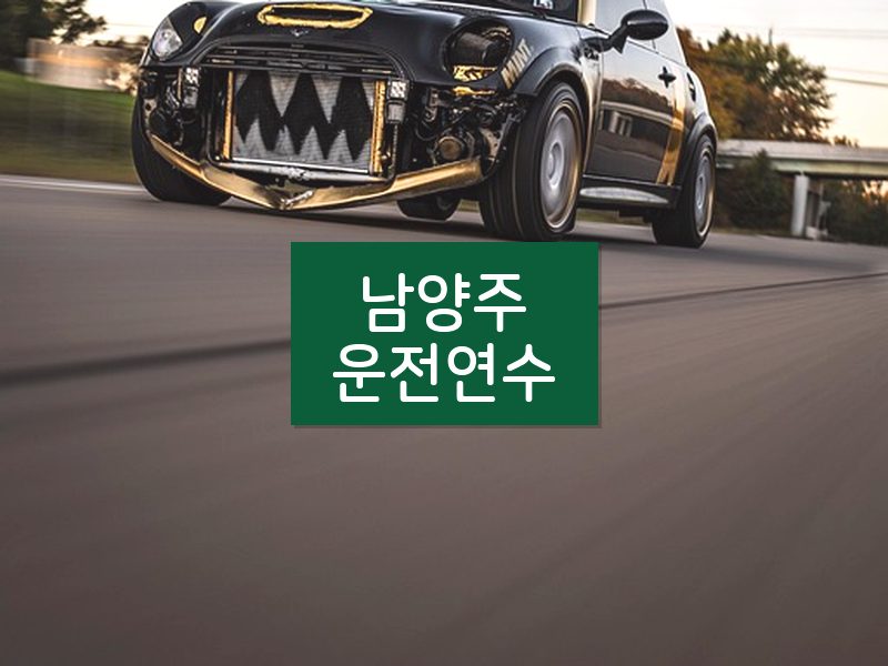 남양주운전연수 후기