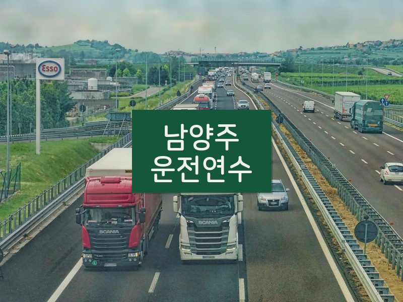 남양주운전연수 후기