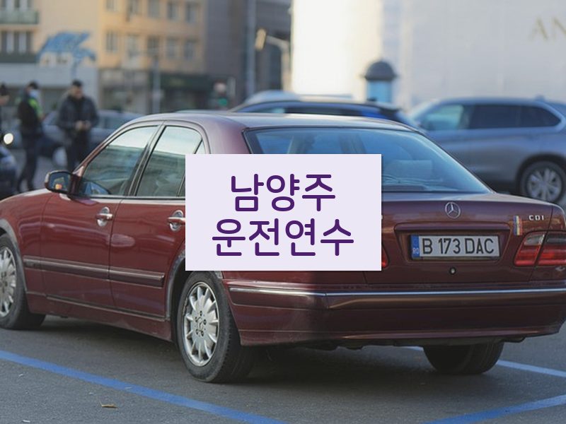 남양주운전연수 후기
