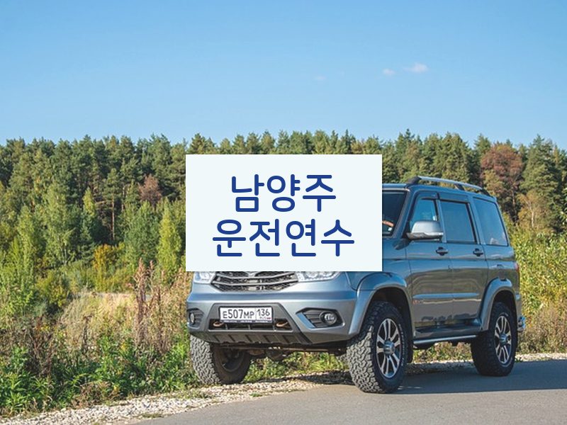 남양주운전연수 후기