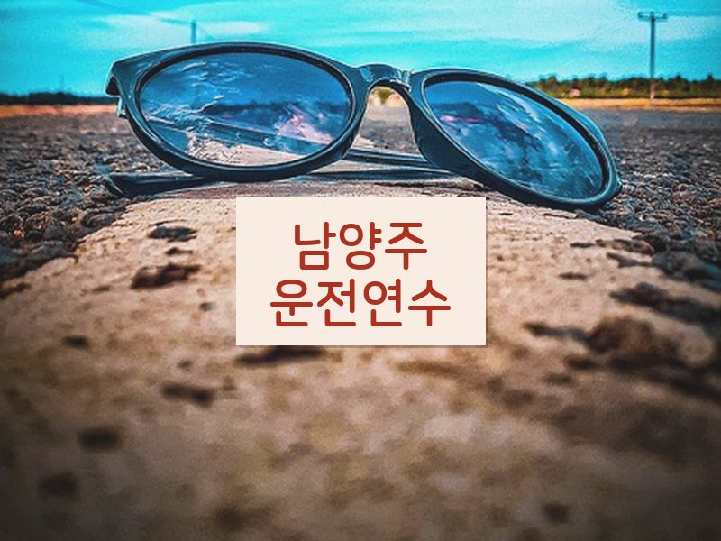 남양주운전연수 후기