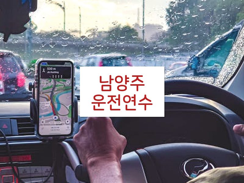 남양주운전연수 후기