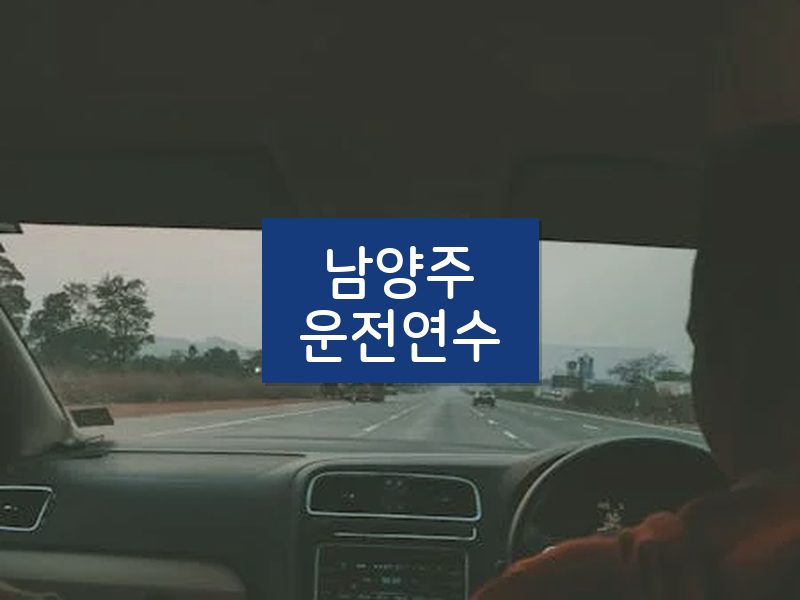 남양주운전연수 후기