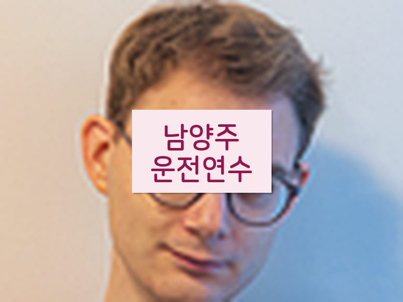 남양주운전연수 후기