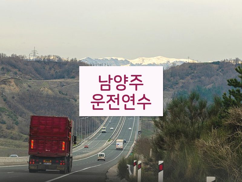 남양주운전연수 후기