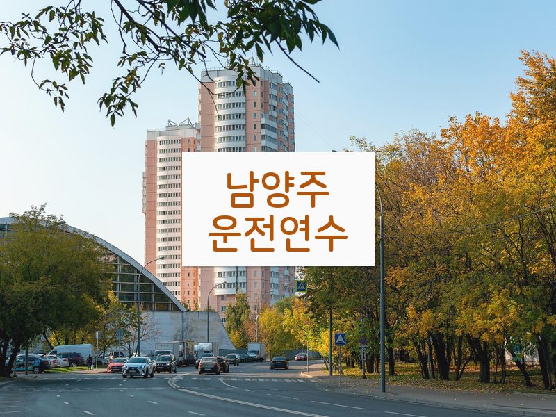 남양주운전연수 후기