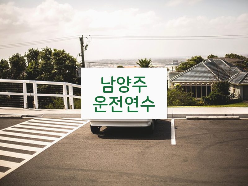 남양주운전연수 후기