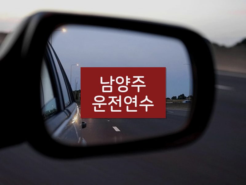남양주운전연수 후기