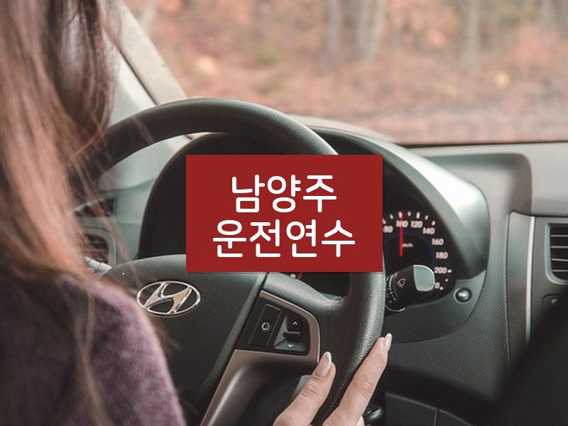 남양주운전연수 후기