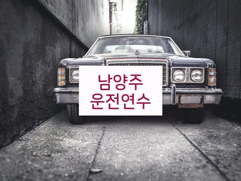 남양주운전연수 후기