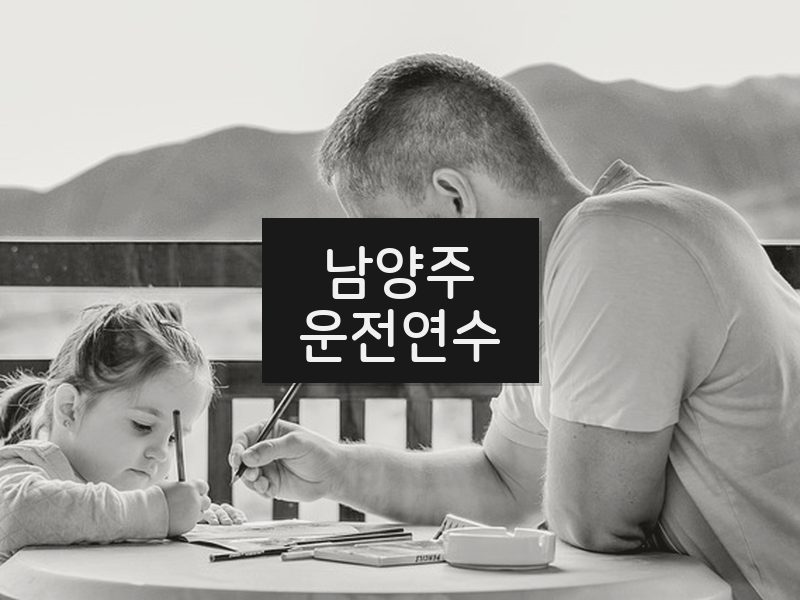 남양주운전연수 후기