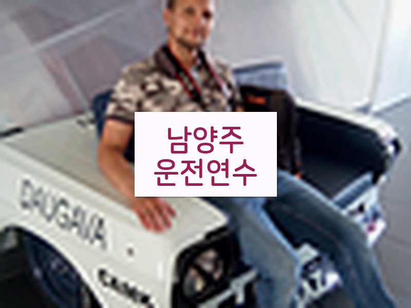 남양주운전연수 후기