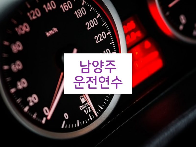 남양주운전연수 후기