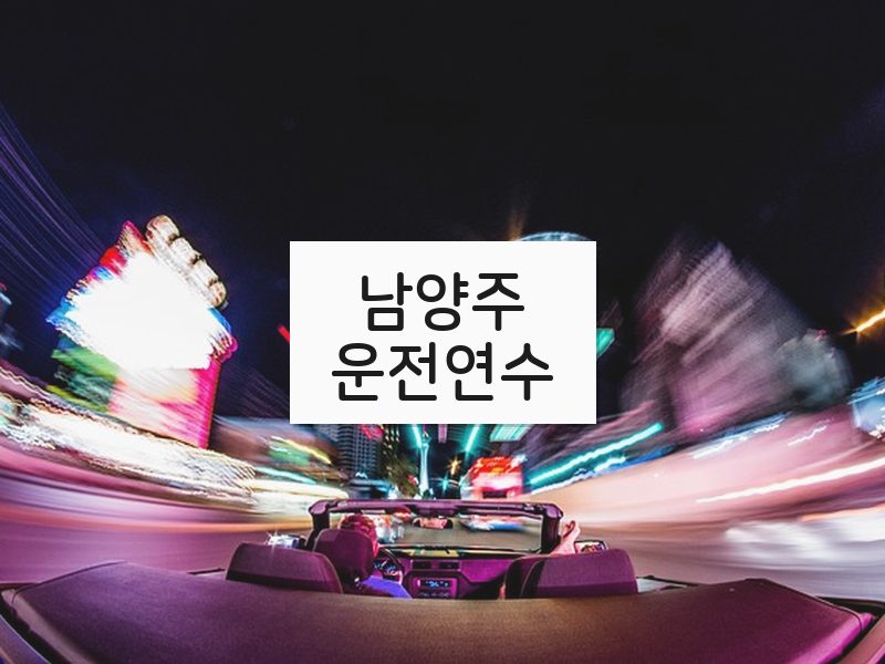 남양주운전연수 후기