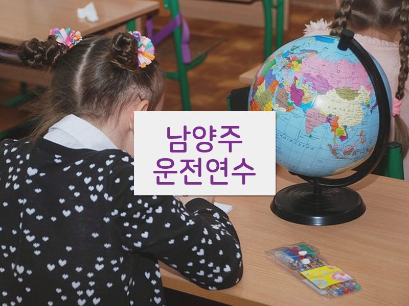 남양주운전연수 후기