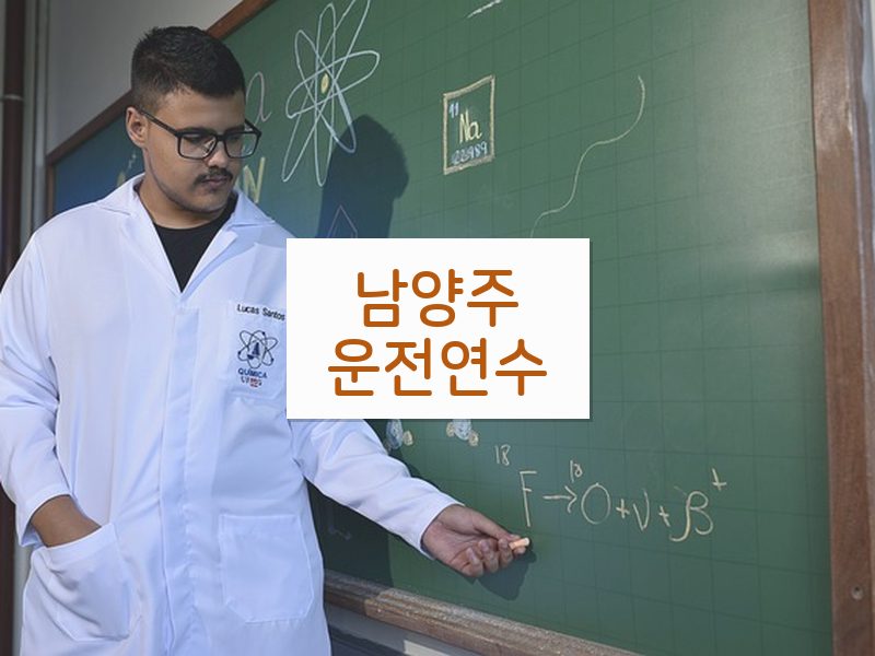 남양주운전연수 후기