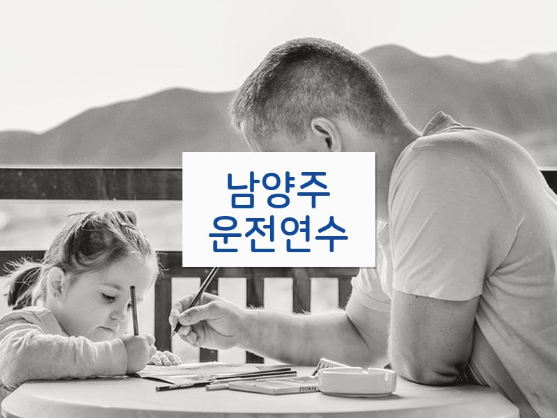 남양주운전연수 후기