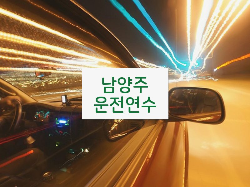 남양주운전연수 후기