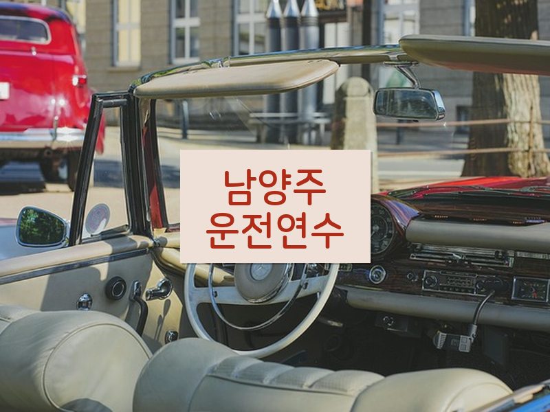 남양주운전연수 후기