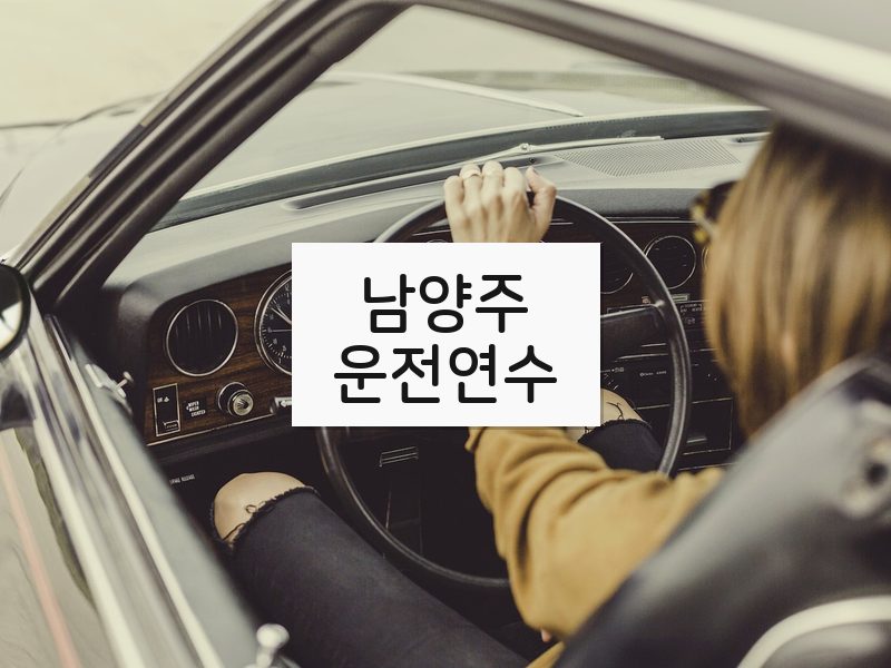 남양주운전연수 후기