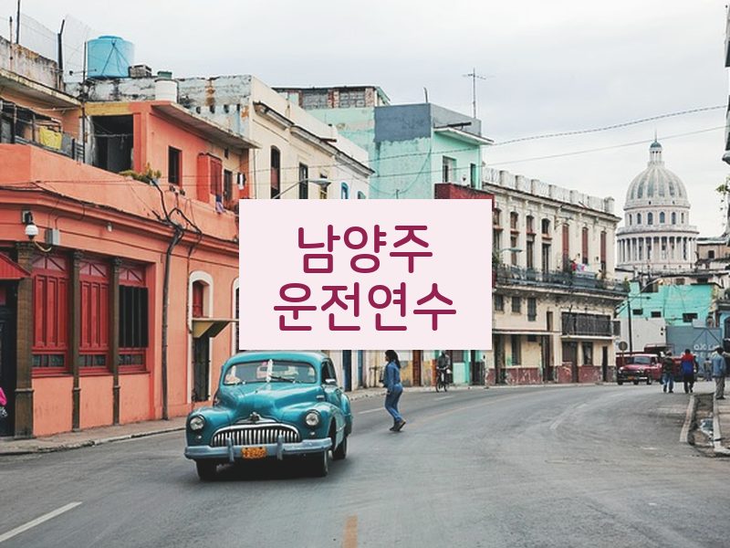 남양주운전연수 후기