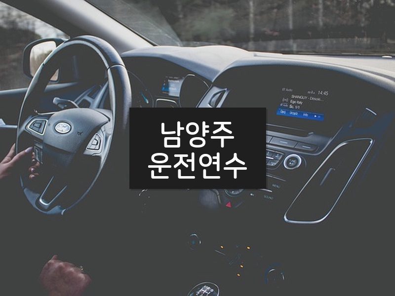 남양주운전연수 후기