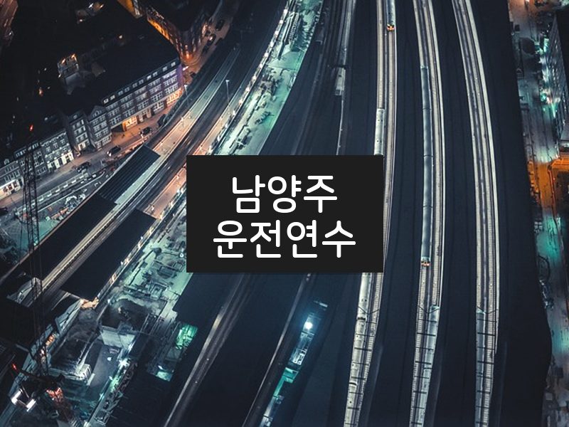 남양주운전연수 후기