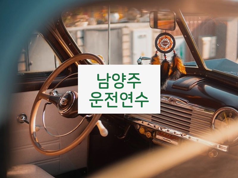 남양주운전연수 후기