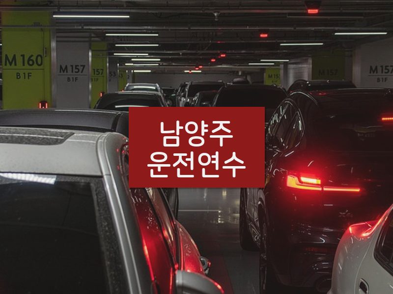 남양주운전연수 후기