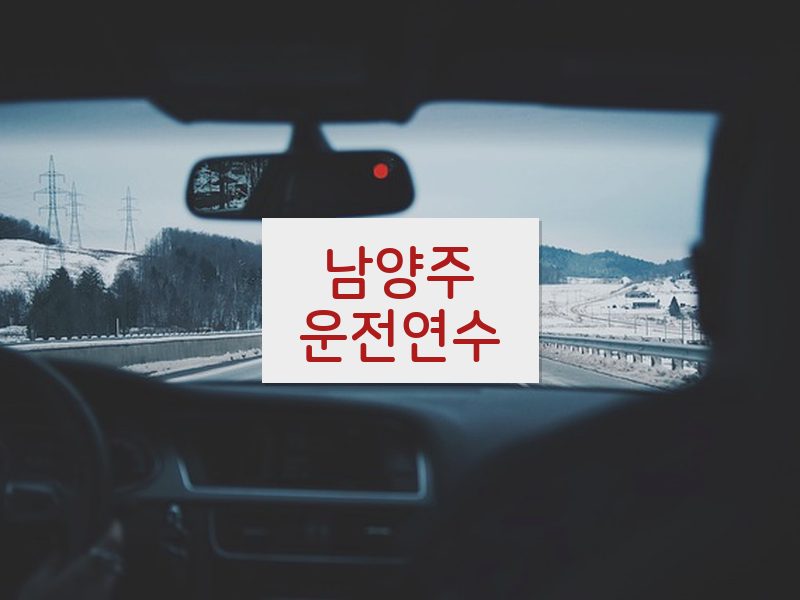 남양주운전연수 후기