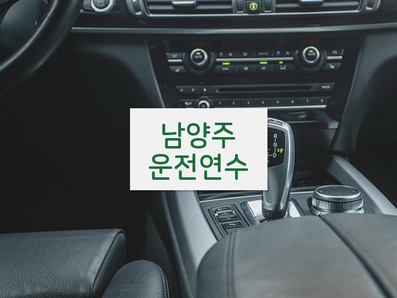 남양주운전연수 후기