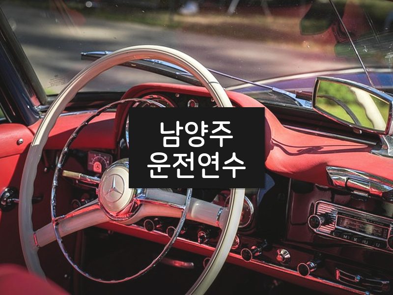 남양주운전연수 후기