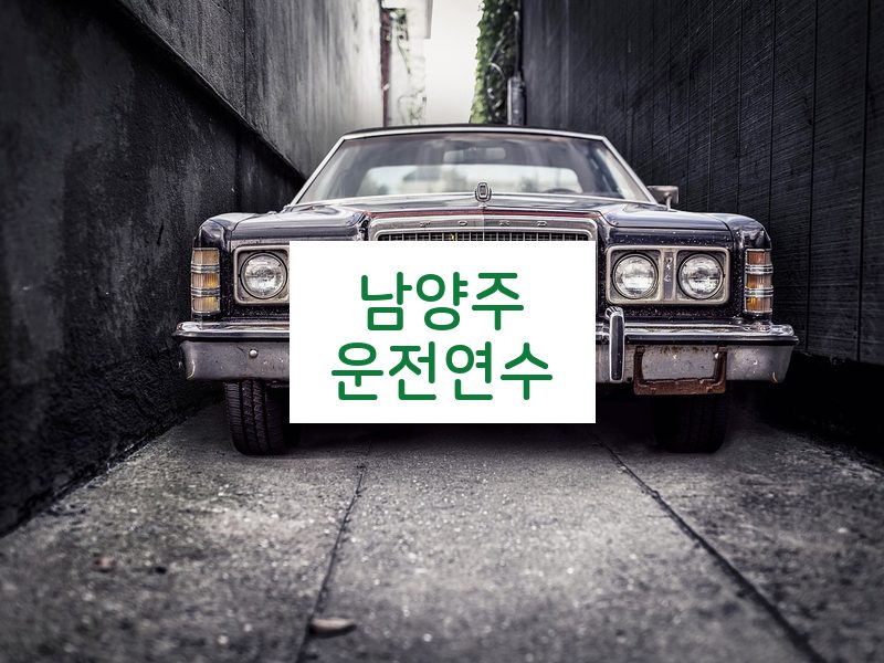 남양주운전연수 후기