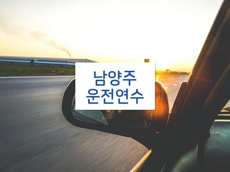 남양주운전연수 후기