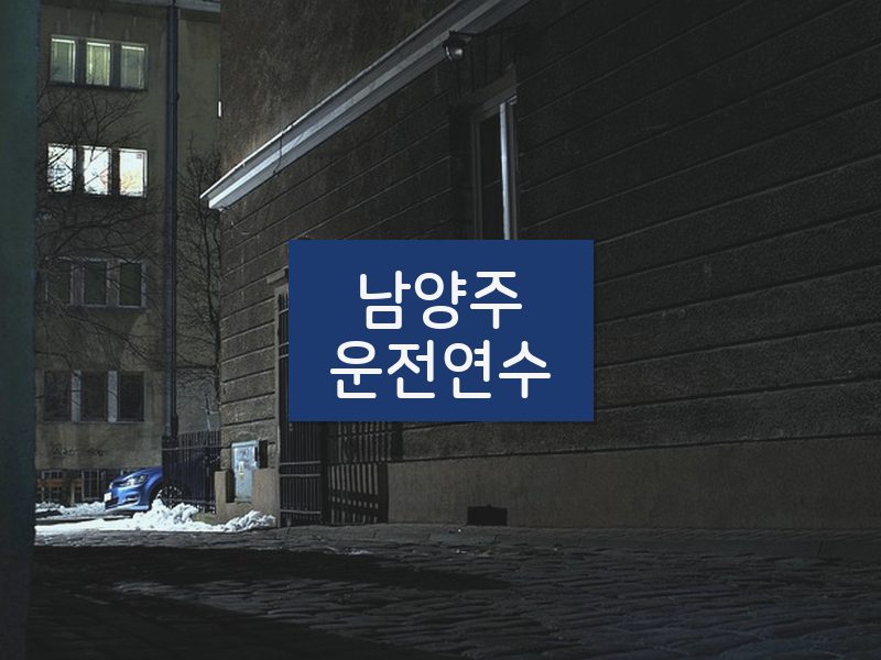남양주운전연수 후기