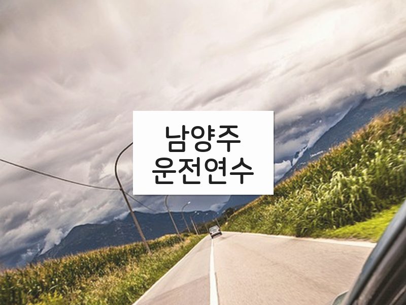 남양주운전연수 후기