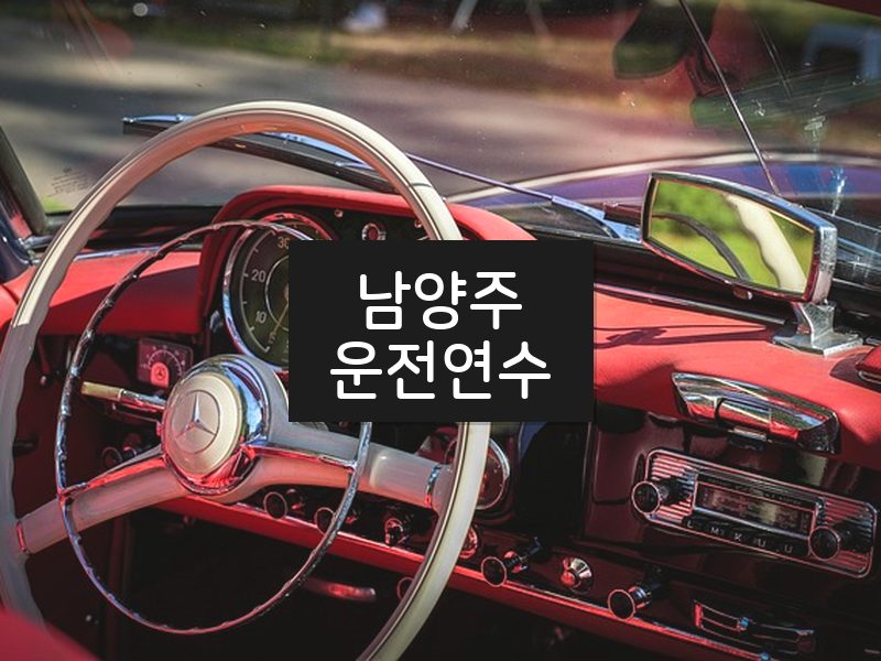 남양주운전연수 후기