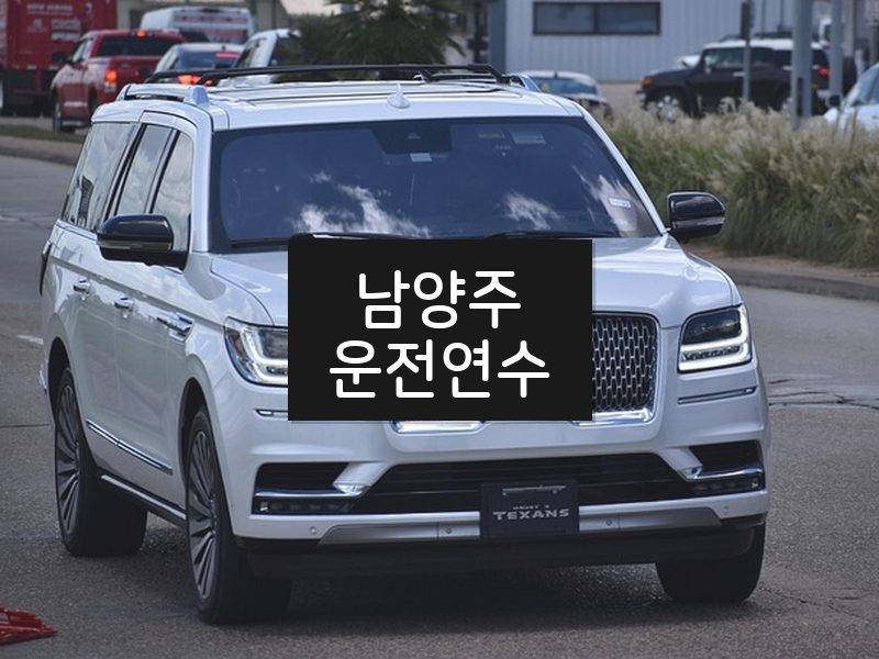남양주운전연수 후기