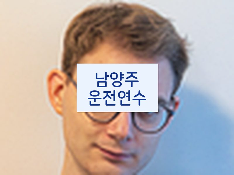 남양주운전연수 후기