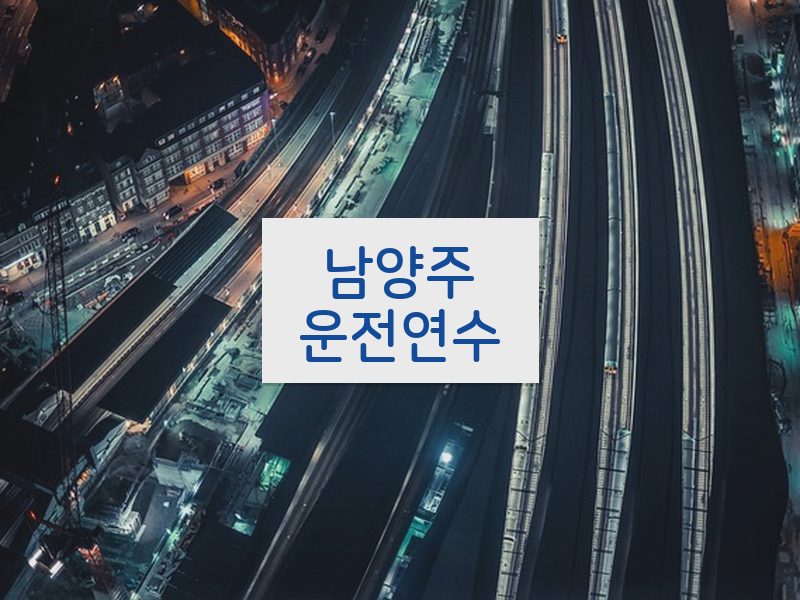 남양주운전연수 후기