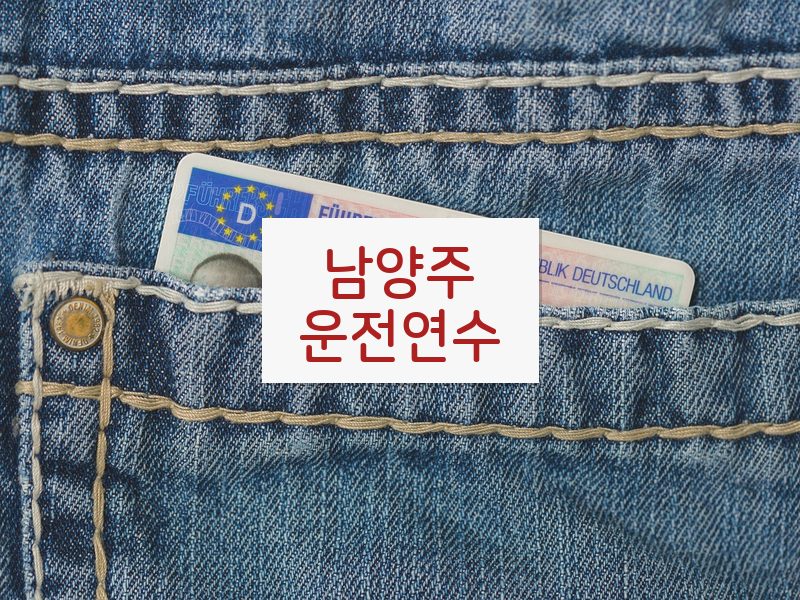 남양주운전연수 후기