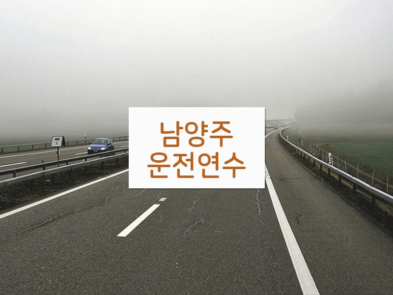 남양주운전연수 후기