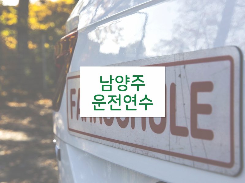 남양주운전연수 후기
