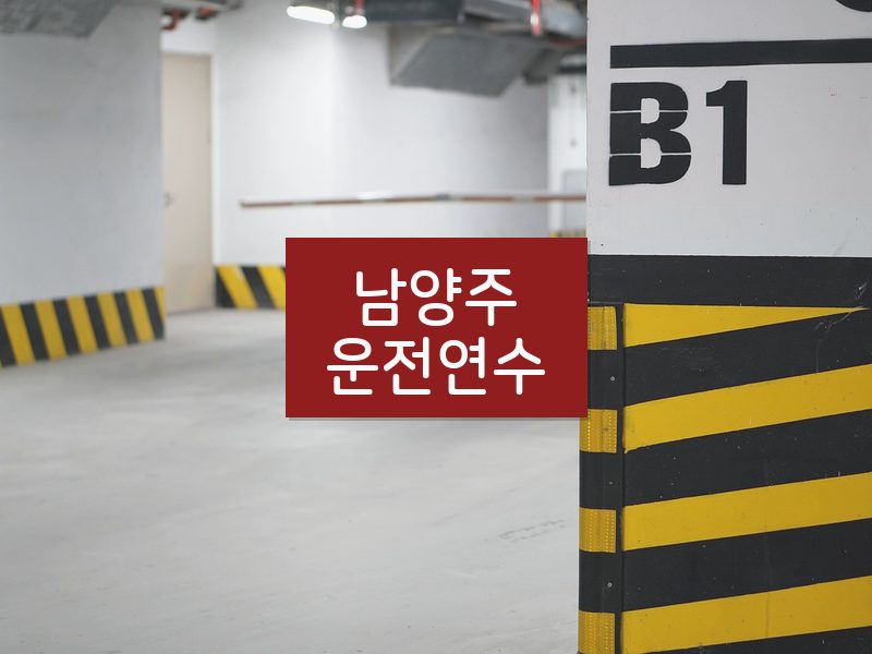 남양주운전연수 후기