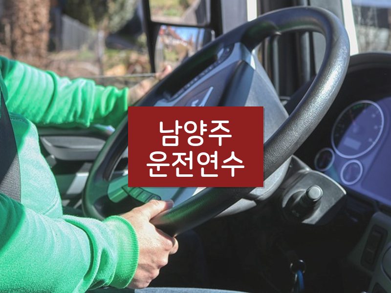남양주운전연수 후기